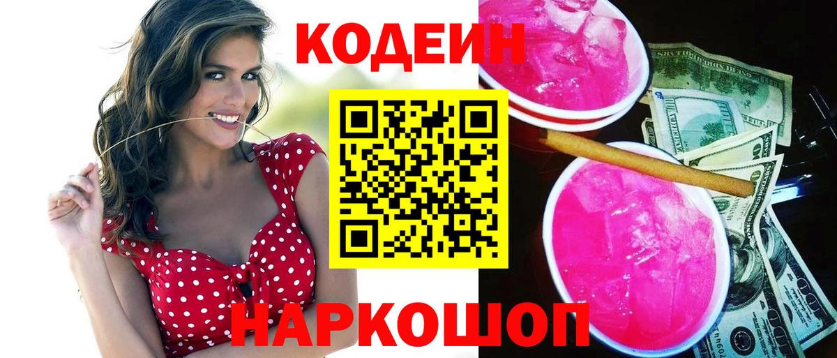 Десногорск  Кодеиновый сироп Lean Purple Drank  купить наркотик  Вход с VPN 
